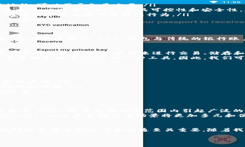 数字货币的发展近年来引起了广泛关注。尤其是中国推出的DCEP（数字货币电子支付）更是备受瞩目。接下来，我将详细探讨DCEP数字货币钱包是否属于数字货币，并为您提供一个全面的理解。

DCEP简介
DCEP，全称为数字货币电子支付，是由中国人民银行发行的法定数字货币。它的目的在于在不断发展的技术环境中，提升支付效率，促进金融创新，同时有效防控金融风险。相较于传统的纸币，DCEP具有数字化、便捷化的优势。

DCEP的基本特点
DCEP作为一种数字货币，具备以下几个基本特点：
ul
    listrong法定性：/strongDCEP由国家正式发行，属于法定货币。这意味着其具有法律认可的地位，可以用于各类交易。/li
    listrong可控性：/strongDCEP的发行和流通都在国家的监管之下，相较于其他非官方数字货币（如比特币），DCEP更具可控性和安全性。/li
    listrong可追溯性：/strongDCEP的交易记录可被追溯，央行能够监测这项货币的使用情况，这有助于防止洗钱等非法行为。/li
    listrong高效性：/strongDCEP在交易过程中的效率极高，摒弃了中介环节，使得资金转移更加快捷。/li
/ul

DCEP数字货币钱包的作用
DCEP数字货币钱包是用于存储和管理DCEP的一种数字工具。用户可以通过这款钱包进行转账、支付、收款等操作。DCEP钱包与传统的银行账户不同，它允许用户以数字形式保存和管理自己的财富。

DCEP钱包是否属于数字货币?
为了理解DCEP钱包是否属于数字货币，我们需要明确数字货币的概念。数字货币通常是指以电子形式存在的货币，可以用来进行交易、储存和资产管理。它包括了加密货币、稳定币以及法定数字货币。
从这个定义来看，DCEP作为由国家法定发行的数字货币，自然属于这一大类。而DCEP钱包则是用于存储和交易DCEP的一种工具。因此，我们可以说，DCEP钱包本身不是数字货币，而是管理数字货币的一种手段。

DCEP钱包的优势
DCEP钱包相较于传统的银行工具和其他数字支付工具，拥有显著的优势：
ul
    listrong便利性：/strong用户可以随时随地通过手机使用DCEP钱包进行交易，无需持有现金或卡片。/li
    listrong安全性：/strong由于致力于防控金融风险，央行对于DCEP的安全性进行了大量的测试和保障。/li
    listrong多样性：/strongDCEP钱包支持多种支付场景，从日常购物到线上支付，都可以轻松完成。/li
/ul

DCEP的未来展望
DCEP作为一种新型的支付方式，预示着未来金融交易的变革。随着技术的不断进步和应用场景的扩展，DCEP将可能在全球范围内引起广泛的关注。
在国内，DCEP的全面推广，将有助于提升中国在数字经济领域的竞争力。随着更多商家和用户接受DCEP，相信未来的交易场景将更加多元和便捷。

结论
DCEP数字货币钱包是用于管理DCEP这一数字货币的工具。虽然它本身不是数字货币，但它的存在对数字货币的使用和流通至关重要。随着我们对数字货币的认识不断加深，DCEP和其钱包的广泛应用将推动更多人参与数字经济的浪潮。 

是否还有其他相关问题或者需要进一步讨论的内容呢？