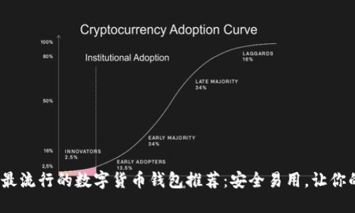 2023年欧洲最流行的数字货币钱包推荐：安全易用，让你的投资更轻松
