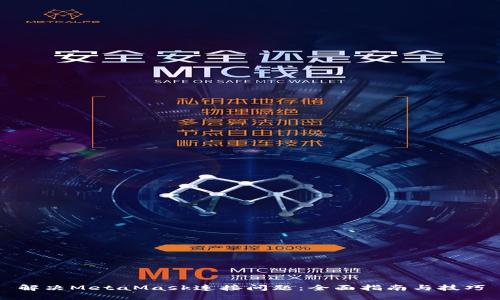 解决MetaMask连接问题：全面指南与技巧