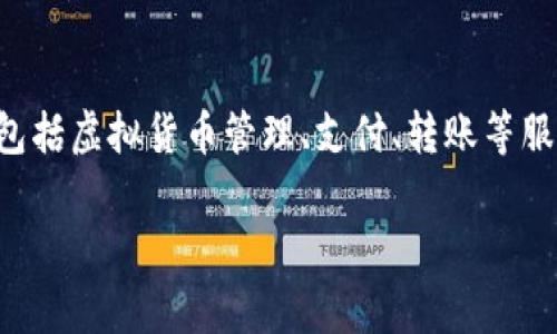 小狐钱包是由北京小狐科技有限公司推出的一款数字钱包产品。它主要面向国内用户，提供包括虚拟货币管理、支付、转账等服务。由于严格遵循国家的相关法律法规，小狐钱包在国内市场上逐渐获得了许多用户的青睐。

如果你对小狐钱包有更多具体的问题或想了解其功能、使用方法等，欢迎随时提问！