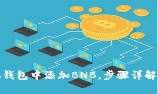 如何在小狐钱包中添加BNB，步骤详解与实用技巧