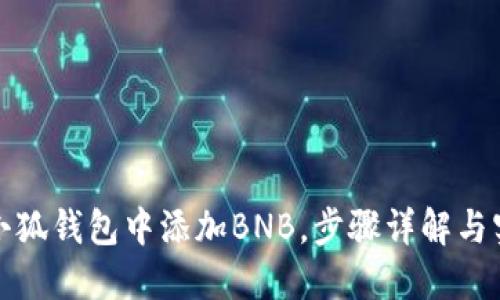 如何在小狐钱包中添加BNB，步骤详解与实用技巧