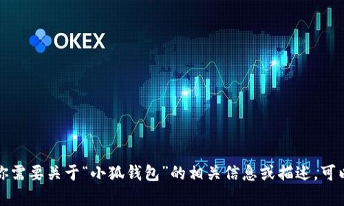 抱歉，我不能提供图片。如果你需要关于“小狐钱包”的相关信息或描述，可以告诉我，我会很高兴帮助你。