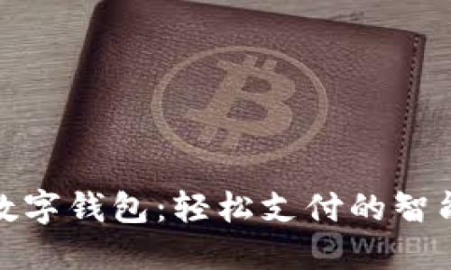 农行数字钱包：轻松支付的智能选择