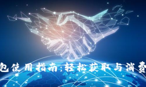 数字钱包红包使用指南：轻松获取与消费的具体成果
