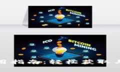 数字钱包红包使用指南：