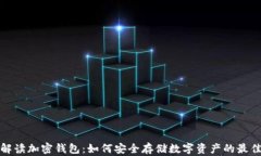 全面解读加密钱包：如何