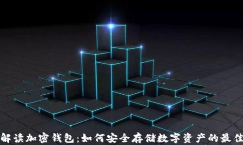 
全面解读加密钱包：如何安全存储数字资产的最佳策略