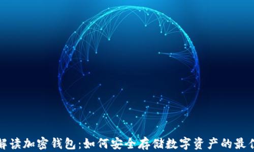
全面解读加密钱包：如何安全存储数字资产的最佳策略