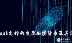 MetaMask支持的主要加密货币