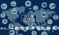 如何使用Token.im数字货币钱