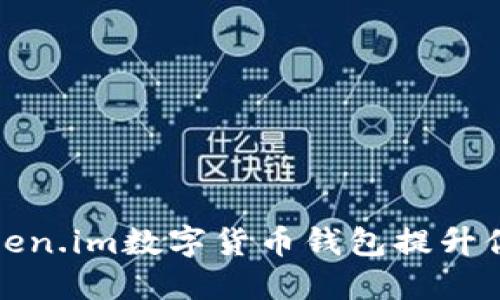 如何使用Token.im数字货币钱包提升你的投资收益