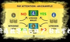 如何便捷开通数字钱包账