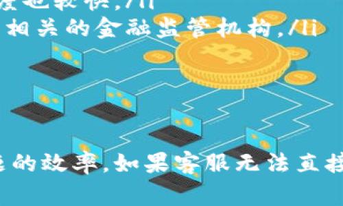 数字钱包使用过程中，用户可能会遇到各种问题，这时联系客服电话便成为了一种重要的解决方式。不同的数字钱包公司提供的客服电话各不相同，本文将为您详细介绍如何联系数字钱包的客服，以及需要注意的事项。

一、查找客服电话的基本途径

要找到数字钱包的客服电话，您可以通过以下几种方式获取信息：

ul
listrong官方网站查询：/strong大多数数字钱包公司会在其官网上清晰地列出客服联系方式，包括客服电话。进入公司的主页，通常在页面底部或“联系我们”栏目中可以找到。/li
listrong应用内客服：/strong一些数字钱包应用在设置或帮助菜单中会提供客服联系方式。打开应用后，查看相关设置，客服热线通常会在那里。/li
listrong社交媒体：/strong很多数字钱包公司在社交媒体上也有官方账号，您可以通过私信或评论的方式联系他们。此方式有时能获得比拨打电话更快的响应。/li
listrong用户论坛和社区：/strong通过搜索引擎寻找与该钱包相关的用户论坛或社区，您可能会找到其他用户分享的客服联系方式。在这种情况下，确保信息的准确性。/li
/ul

二、拨打客服电话前的准备

在拨打客服电话前，请确保您已经准备好相关信息，以便客服能够快速准确地帮助您解决问题。以下是一些常见的准备事项：

ul
listrong账户信息：/strong如您的账户名、注册时使用的邮箱或手机号码等。这可以帮助客服快速找到您的账户。/li
listrong具体问题描述：/strong清晰地说明您遇到的问题，例如交易异常、资金未到账等。描述越清晰，客服处理起来就越便捷。/li
listrong备注问题发生的时间：/strong记录问题发生的时间和具体操作步骤，能够帮助客服更好地理解问题。/li
listrong二维码或交易记录：/strong如果有相关的二维码或交易记录，可以在拨打电话时随时备查。/li
/ul

三、拨打客服电话的注意事项

拨打客服电话时，注意以下几点可以提高问题解决的效率：

ul
listrong选择合适的时间：/strong客服的高峰期通常是工作日的上午和下午。选择较为空闲的时段拨打，可能会减少等待时间。/li
listrong保持耐心：/strong由于很多用户会同时寻求帮助，等待时间可能会稍长。在通话过程中保持冷静，耐心地与客服交流，能够更好地达成解决方案。/li
listrong记录通话内容：/strong在通话的过程中，及时记录下客服的解答和建议，以便后续出现类似问题时参考。/li
listrong确认解决方案：/strong在通话结束前，确保您对客服提供的解决方案理解清楚，并询问处理时限等信息。/li
/ul

四、如果客服电话无法解决问题

如果拨打客服电话后仍未能解决您的问题，您可以考虑以下几个步骤：

ul
listrong申请书面支持：/strong有些公司允许用户通过电子邮件或在线提交表单的方式申请支持。这种方式通常适合较为复杂的问题。/li
listrong寻求社交媒体支持：/strong通过官方社交媒体平台发送消息，很多公司会对社交媒体上的问题给予重视，处理速度也较快。/li
listrong投诉监督机构：/strong如果问题仍然无法解决，可以向相关的管理机构进行投诉。例如，可以投诉至消费者协会或相关的金融监管机构。/li
/ul

五、总结

联系数字钱包的客服电话是解决问题的重要方式之一，通过仔细查找、准备充分及遵循相关注意事项，能大大提高解决问题的效率。如果客服无法直接解决问题，也可以通过其他方式进行进一步的沟通和投诉。希望以上信息对您有所帮助，祝您在使用数字钱包时一切顺利！