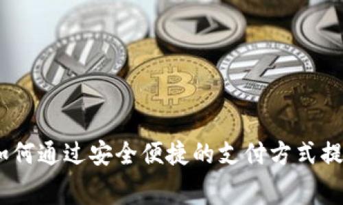 惠普数字钱包：如何通过安全便捷的支付方式提升您的消费体验