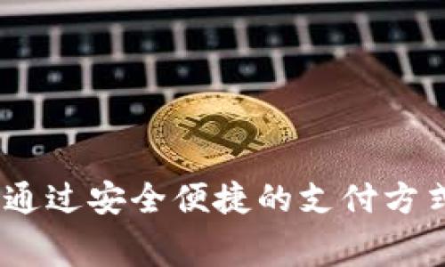 惠普数字钱包：如何通过安全便捷的支付方式提升您的消费体验