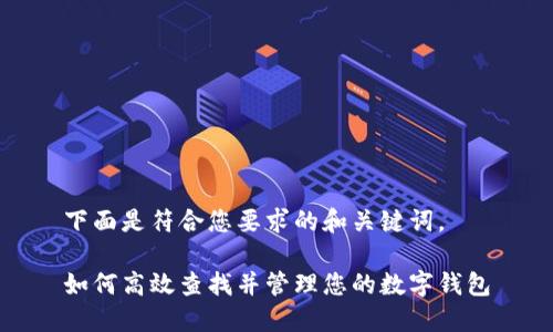 下面是符合您要求的和关键词。

如何高效查找并管理您的数字钱包