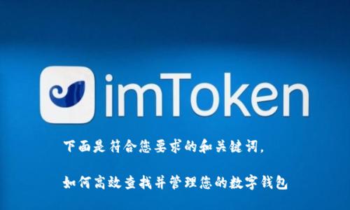 下面是符合您要求的和关键词。

如何高效查找并管理您的数字钱包