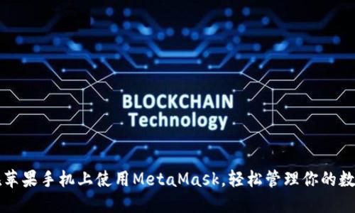如何在苹果手机上使用MetaMask，轻松管理你的数字资产