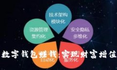 如何利用数字钱包赚钱：