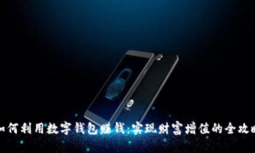 如何利用数字钱包赚钱：实现财富增值的全攻略