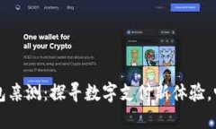 广州数字钱包亲测：探寻