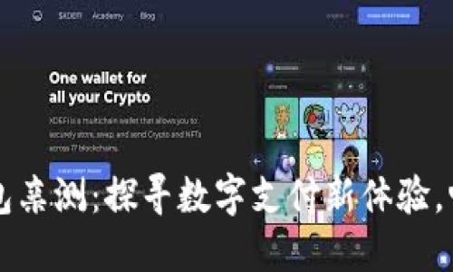 广州数字钱包亲测：探寻数字支付新体验，畅享便利生活