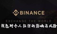 数字钱包对个人征信的影