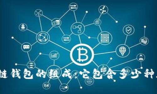 探索区块链钱包的组成：它包含多少种加密货币？