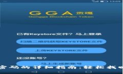 小狐钱包解锁密码的详细