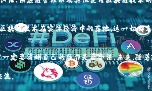 在中国，区块链钱包的合法性和合规性问题一直是一个复杂而敏感的话题。为了更好地回答你的问题，我们可以从几个方面来探讨这个问题。

1. 区块链钱包的定义
区块链钱包是用于存储、发送和接收加密货币的工具。它可以是软件类的，也可以是硬件类的。软件钱包一般安装在手机或电脑上，而硬件钱包则是专用的物理设备。无论形式如何，区块链钱包的核心功能都是管理数字资产。

2. 中国的区块链政策
中国的区块链政策经历了多个阶段。早期，中国政府对区块链技术持支持态度，认为它有助于推动技术创新和经济发展。然而，随着加密货币的快速普及，政府对其潜在风险的关注也在增加。因此，相关政策逐渐收紧。

3. 加密货币的法律地位
在中国，加密货币的交易被明确禁止。2017年，中国人民银行发布通知，禁止ICO（首次代币发行）和加密货币交易。这意味着，尽管区块链技术在技术层面是合法的，但是与加密货币交易相关的行为则是被禁止的。

4. 区块链钱包的合规性
区块链钱包本身的存在没有被明文禁止，但使用区块链钱包进行加密货币交易属于违法行为。因此，用户在使用区块链钱包时，应特别注意他们的操作是否符合当前的法律法规。不同于传统金融工具，区块链钱包的使用需要用户自行承担相应的法律风险。

5. 区块链钱包的应用场景
尽管加密货币在中国的市场受到严格管控，但区块链钱包在其他合法场景下仍然可以发挥作用。例如，数字身份认证、供应链管理以及其他使用区块链技术的应用程序可以合法存在。企业和开发者可以探索如何在这些合法的场景下利用区块链钱包。

6. 行业动态
随着全球对区块链技术的认可度不断提高，中国也在加强对区块链的研发和应用。政府出台了多个政策，以促进区块链技术在实体经济中的落地。这一切都表明，未来区块链领域仍然会有很多机会，但在具体操作时还是需要规避加密货币带来的法律风险。

7. 结论
综上所述，区块链钱包本身不违法，但在中国使用区块链钱包进行加密货币交易则是违法的。因此，用户在使用时一定要清晰自己的操作是否合法。未来，随着政策的进一步明确，以及区块链技术的不断进步，相关法律法规可能会有新的变化，留给我们更多的期待和思考。

以上是关于“国内区块链钱包违法吗”的一些思考。如果您有更具体的问题或需要深入探讨某个方面，可以继续交流。