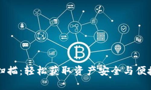 小狐钱包助记词扫描：轻松获取资产安全与便捷管理的终极指南