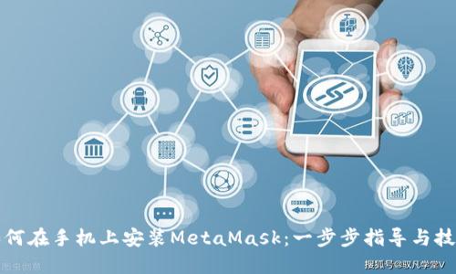 如何在手机上安装MetaMask：一步步指导与技巧