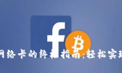 小狐钱包切换网络卡的终