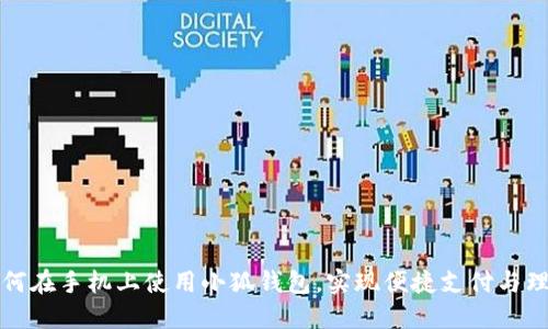 如何在手机上使用小狐钱包，实现便捷支付与理财