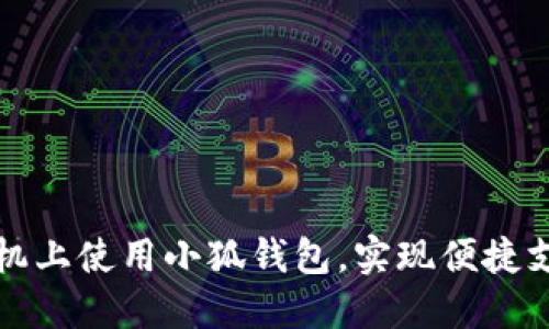 如何在手机上使用小狐钱包，实现便捷支付与理财