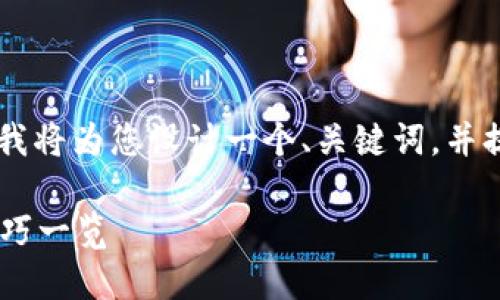 为了让这个主题更具推广性和符合要求，我将为您设计一个、关键词，并提供3000字的详细内容。以下是具体内容。

小狐钱包卡了怎么办？解决方法与预防技巧一览