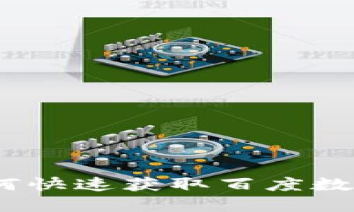 轻松下载：如何快速获取百度数字钱包小程序