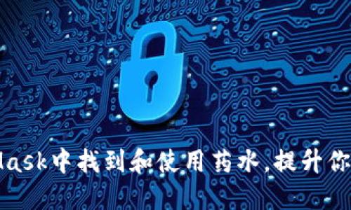 如何在MetaMask中找到和使用药水，提升你的区块链体验