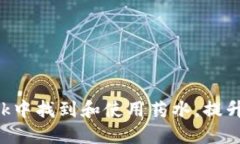 如何在MetaMask中找到和使用