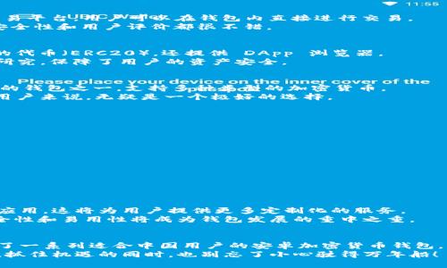   最适合中国用户的安卓加密货币钱包推荐，安全性与便捷性兼具 / 

 guanjianci 安卓加密货币钱包,安全性,便捷性,国内用户 /guanjianci 

引言
随着区块链技术和加密货币的迅猛发展，越来越多的人开始关注数字货币的投资与使用。在中国，尽管监管政策有些复杂，但仍然有不少用户希望在安卓平台上找到安全易用的加密货币钱包。本文将为大家推荐一些适合国内用户的安卓加密货币钱包，帮助大家在保护资产的同时，享受数字金融的便利。

一、加密货币钱包的基本功能
在使用任何加密货币钱包之前，了解其基本功能非常重要。一般来说，加密货币钱包主要具备以下几项功能：
ul
  li资产管理：用户可以查看和管理其持有的各种数字货币。/li
  li交易功能：能够轻松发送和接收加密货币。/li
  li安全性：提供多重身份验证和加密措施，保护用户资产。/li
  li用户友好的界面：方便用户进行快速操作，尤其对于新手来说。/li
  li客服支持：良好的客户服务能帮助用户解决使用过程中遇到的问题。/li
/ul

二、安卓加密货币钱包的选择标准
选择一个合适的安卓加密货币钱包，可以考虑以下几个标准：
ul
  listrong安全性：/strong选择具备良好安全性的钱包，支持双重验证，加密存储私钥，不轻易泄露用户信息。/li
  listrong功能完整性：/strong理想的钱包不仅支持主流币种，还能兼容多种代币交易。/li
  listrong用户评价：/strong查看其他用户的反馈，了解钱包的实际使用体验。/li
  listrong更新频率：/strong开发团队定期更新和维护钱包，能保证其安全性和功能的持续。/li
  listrong是否开源：/strong开源钱包通常受社区监督，安全性更有保障。/li
/ul

三、推荐的安卓加密货币钱包
以下是适合中国用户的几款安卓加密货币钱包：

h41. Trust Wallet/h4
Trust Wallet 是一个非常流行的移动加密货币钱包，兼容多种主流货币和代币。其最大亮点在于用户的私钥始终保留在用户本地，不会储存在云端，安全性极高。
它还提供去中心化交易所（DEX）的访问功能，用户可以直接在钱包内进行交易，省去了繁琐的步骤。Trust Wallet 的界面简洁易用，对于新手非常友好。

h42. Coinomi/h4
Coinomi 是一款支持多种币种的钱包，它不仅支持比特币和以太坊，还包括众多小众币种。Coinomi 的特点在于提供了内置的交易平台，用户可以在钱包内直接进行交易。
此外，Coinomi 支持多语言，并对中国用户进行了良好的本地化支持，使得用户能够轻松上手。尽管 Coinomi 不是开源的，但其安全性和用户评价都很不错。

h43. ImToken/h4
ImToken 是一款国内开发的数字资产钱包，主要针对以太坊及其生态协作进行。它不仅支持主流的以太坊（ETH）和基于以太坊的代币（ERC20），还提供 DApp 浏览器。
ImToken 的用户界面，操作起来十分顺畅。此外，它的团队在安全性方面投入了大量精力，对于钱包内部的加密技术进行了深入研究，保障了用户的资产安全。

h44. Ledger Live/h4
虽然 Ledger Live 是一款硬件钱包的配套应用，但它的安卓版本同样受到了用户的喜爱。Ledger 是行业内公认的安全性最高的钱包之一，支持多种类型的加密货币。
Ledger Live 的安卓应用可以方便地与硬件钱包连接，用户在进行交易时可以享受到高度的安全保护。这对于注重资金安全的用户来说，无疑是一个极好的选择。

四、使用安卓加密货币钱包的安全注意事项
尽管现在的加密货币钱包安全性越来越高，用户在使用时仍需保持警惕，以下是一些安全使用的建议：
ul
  listrong定期更新：/strong确保你的钱包应用是最新版本，及时更新以获得安全补丁和新功能。/li
  listrong启用双重身份验证：/strong增加额外的安全层，确保即使密码泄露，资产仍然安全。/li
  listrong备份私钥：/strong定期备份私钥和助记词，妥善保存，不要随意分享。/li
  listrong警惕钓鱼网站：/strong确保在官方渠道下载钱包应用，避免受骗。/li
  listrong使用复杂密码：/strong设定复杂的密码，并定期更换，增加被破解的难度。/li
/ul

五、加密货币的未来与钱包的演变
随着区块链技术的不断进步，加密货币钱包也在持续演变。未来，我们可能会看到更多集成了人工智能和大数据分析技术的钱包应用，这将为用户提供更多定制化的服务。
例如，钱包将能够根据用户的投资历史和偏好，智能推荐合适的币种或交易策略。同时，随着更多人对加密货币的接受度提高，安全性和易用性将成为钱包发展的重中之重。

结论
选择合适的安卓加密货币钱包对于保护个人资产至关重要。通过分析市场上不同钱包的功能、安全性和用户体验，本文为您推荐了一系列适合中国用户的安卓加密货币钱包。无论您是新手还是有经验的投资者，这些钱包都能为您提供便捷和安全的数字资产管理方案。
希望每位用户在投入加密货币投资的同时，能够采取有效的安全措施，确保自己的资产得到充分保护。数字货币的浪潮正在来袭，抓住机遇的同时，也别忘了小心驶得万年船！