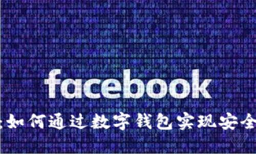 数字钱包的邀请：如何通过数字钱包实现安全便捷的支付体验