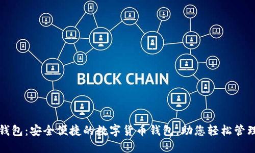 小狐钱包：安全便捷的数字货币钱包，助您轻松管理资产