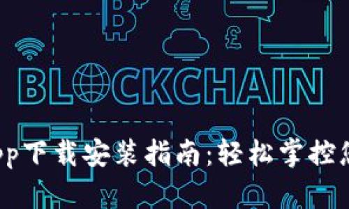  小狐钱包app下载安装指南：轻松掌控您的数字资产