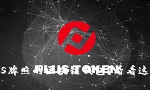 在寻找有MBS牌照的区块链钱包？看看这些最佳选择！