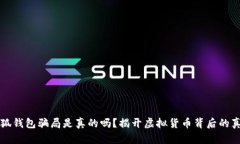 小狐钱包骗局是真的吗？