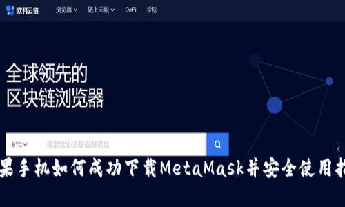 苹果手机如何成功下载MetaMask并安全使用指南