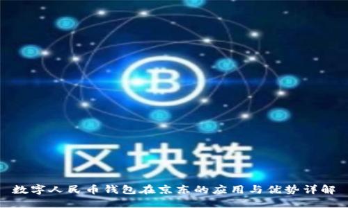 数字人民币钱包在京东的应用与优势详解