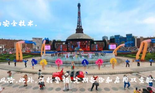 数字钱包的密码是由用户自定义的一串字符，用于保护用户的数字资产和敏感信息。这个密码通常在用户创建数字钱包时设置，并且在进行交易或访问钱包时需要输入。数字钱包的安全性在很大程度上依赖于用户设置的密码强度和复杂性。

### 如何设置一个强大的数字钱包密码

1. 密码的基本原则
创建密码时，用户应遵循一些基本原则。首先，密码应包含大写字母、小写字母、数字和特殊字符的组合。使用不同类型的字符可以显著增加密码的复杂性和破解难度。

2. 避免使用常见的密码
许多人习惯使用容易记住的词汇或短语，如“123456”、“password”等。这种做法非常危险，因为黑客可以通过暴力破解技术轻松攻破这些简单密码。

3. 使用较长的密码
尽量选择至少12个字符的密码。较长的密码比短密码更难以猜测。同时，可以考虑使用密码短语，即把几个单词组合在一起形成一个句子，这样既容易记又增加了密码的长度。

4. 定期更改密码
建议定期更改密码，尤其是在怀疑安全性受到威胁时。定期更换密码可以降低被黑客攻破的风险。

5. 使用密码管理工具
对于那些难以记住复杂密码的用户，密码管理工具可提供帮助。它们可以安全地存储和加密所有密码，用户只需记住一个主密码即可。

### 数字钱包安全的重要性

1. 经济损失的风险
数字钱包中的加密货币和资产价值不菲。如果密码被窃取，黑客可能迅速转移资产，导致用户遭受巨额损失。因此，增强数字钱包的安全性是每个用户的责任。

2. 个人隐私保护
数字钱包不仅保存货币信息，还可能涉及用户的个人信息。若密码被破解，用户的隐私信息也将受到威胁。在保护经济资产的同时，更要关注个人隐私安全。

3. 防范网络诈骗
随着数字支付的普及，各种网络诈骗行为层出不穷。用户需对虚假网站和钓鱼攻击保持警惕，避免在不安全的环境中输入密码。

### 实用技巧与建议

1. 开启双重验证
许多数字钱包平台提供双重验证功能。用户可在账户设置中启用此功能。通过添加一个额外的安全层，例如手机验证码，能有效防止未授权访问。

2. 定期备份钱包
定期备份数字钱包可以防止因设备故障或丢失而造成的资产损失。用户应保持备份文件的安全，并定期更新。

3. 了解最新安全动态
网络安全环境不断变化。用户应保持对新兴安全威胁和防御措施的了解。及时更新软件和平台，确保使用最新的安全技术。

4. 谨慎地分享信息
在社交媒体上或公开论坛上，避免分享与数字钱包相关的敏感信息。即使是请求帮助，也应注意信息的泄露风险。

### 总结

数字钱包的安全性依赖于用户的密码管理和安全意识。通过设定强大的密码，用户可以有效减少被黑客攻击的风险。此外，保持警惕、定期备份和启用双重验证也是保护数字资产的重要措施。用户在享受数字货币带来的便利时，也应承担起保护个人资产和隐私的责任。