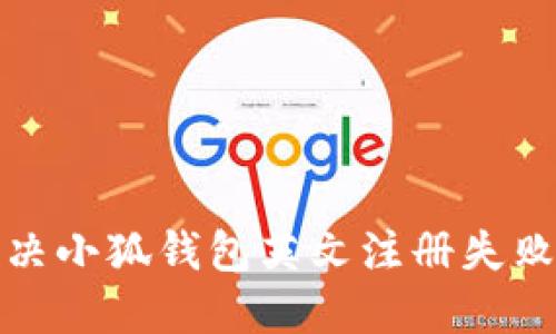 如何解决小狐钱包英文注册失败的问题